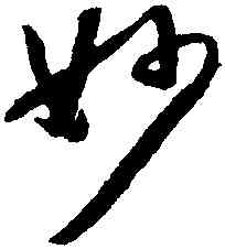 妙,懷素,書法字典
